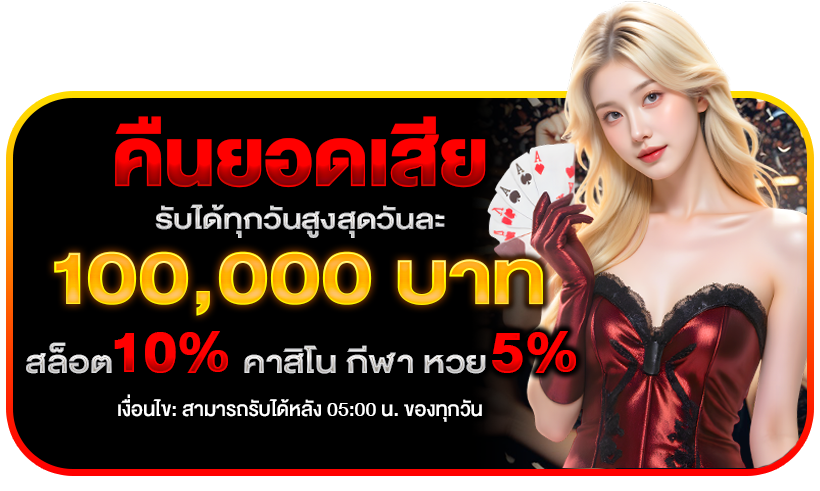 คืนยอดเสีย