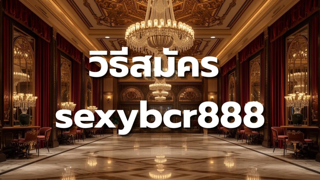 วิธีสมัคร sexybcr888