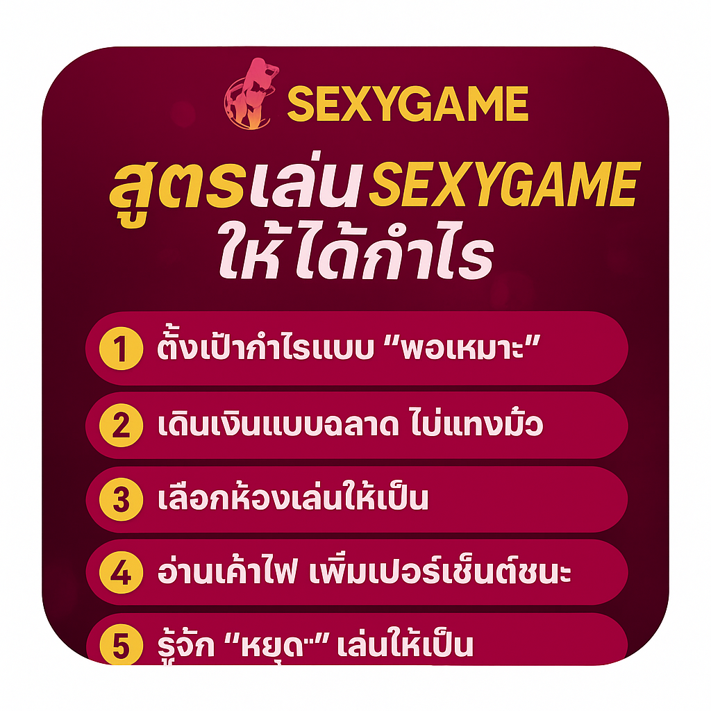 สูตรเล่นsexygameให้ได้กำไร