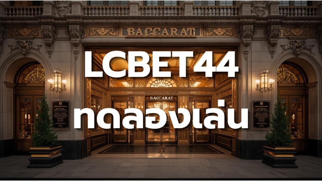 LCBET44 ทดลองเล่น